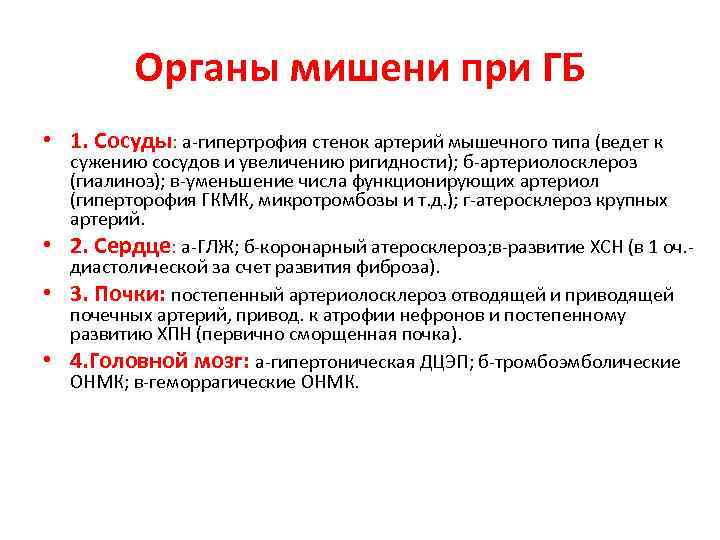 Органы мишени при ГБ • 1. Сосуды: а-гипертрофия стенок артерий мышечного типа (ведет к