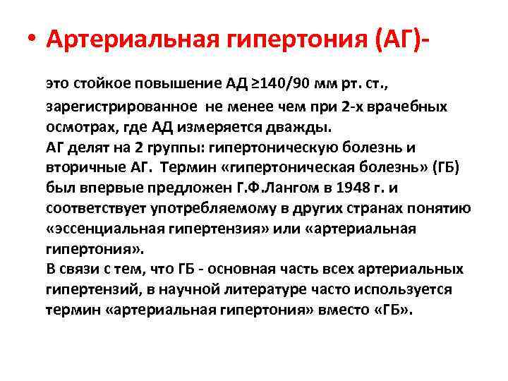  • Артериальная гипертония (АГ)- это стойкое повышение АД ≥ 140/90 мм рт. ст.