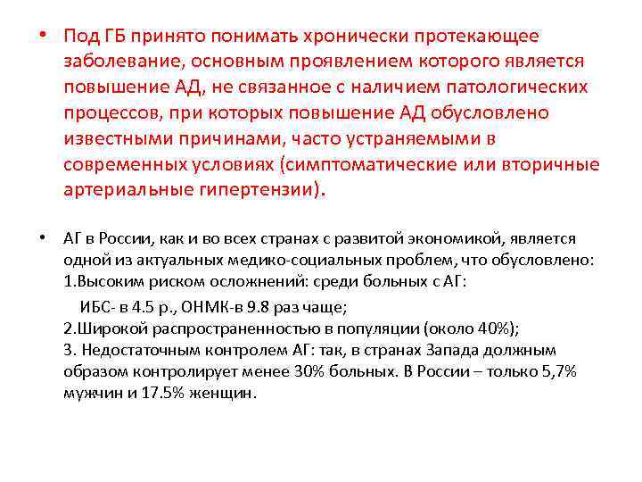  • Под ГБ принято понимать хронически протекающее заболевание, основным проявлением которого является повышение