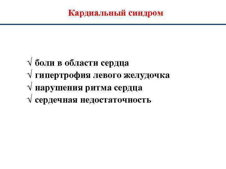 Кардиальный синдром Ö боли в области сердца Ö гипертрофия левого желудочка Ö нарушения ритма