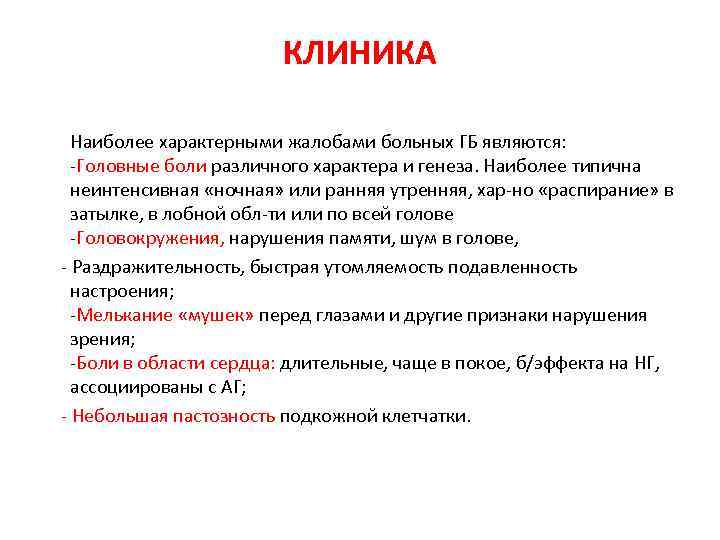 КЛИНИКА Наиболее характерными жалобами больных ГБ являются: -Головные боли различного характера и генеза. Наиболее