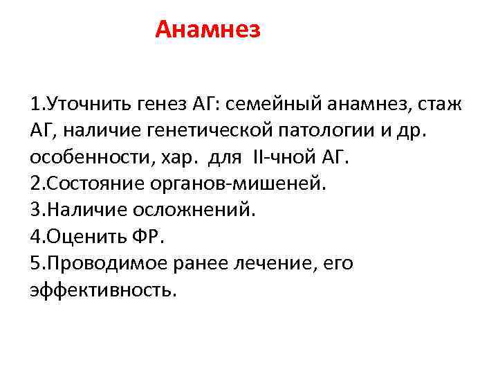  Анамнез 1. Уточнить генез АГ: семейный анамнез, стаж АГ, наличие генетической патологии и