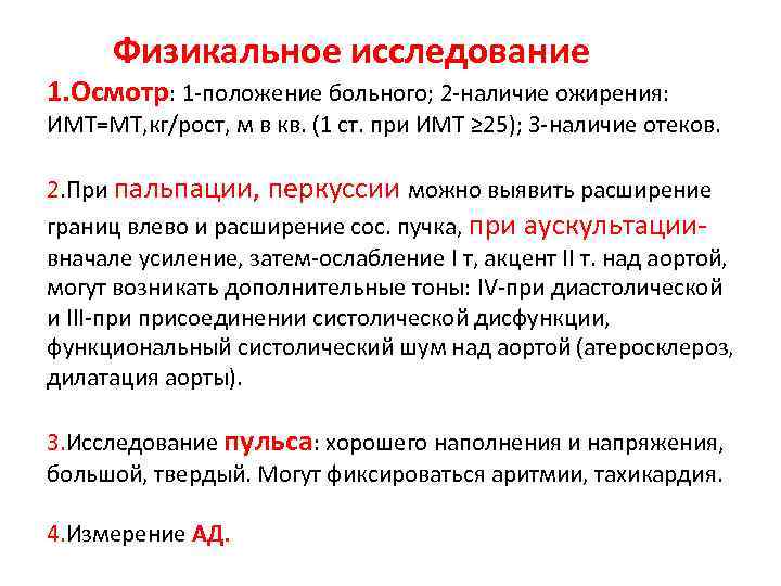 Болезнь осмотр. Физикальные данные при гипертонической болезни. План обследования больного с артериальной гипертензией. Гипертоническая болезнь физикальное обследование. Данные физикального обследования при гипертонической болезни.