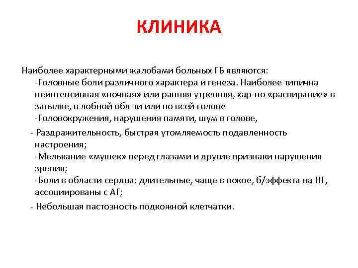 КЛИНИКА Наиболее характерными жалобами больных ГБ являются: -Головные боли различного характера и генеза. Наиболее