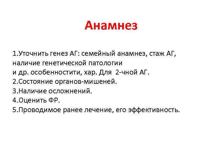  Анамнез 1. Уточнить генез АГ: семейный анамнез, стаж АГ, наличие генетической патологии и