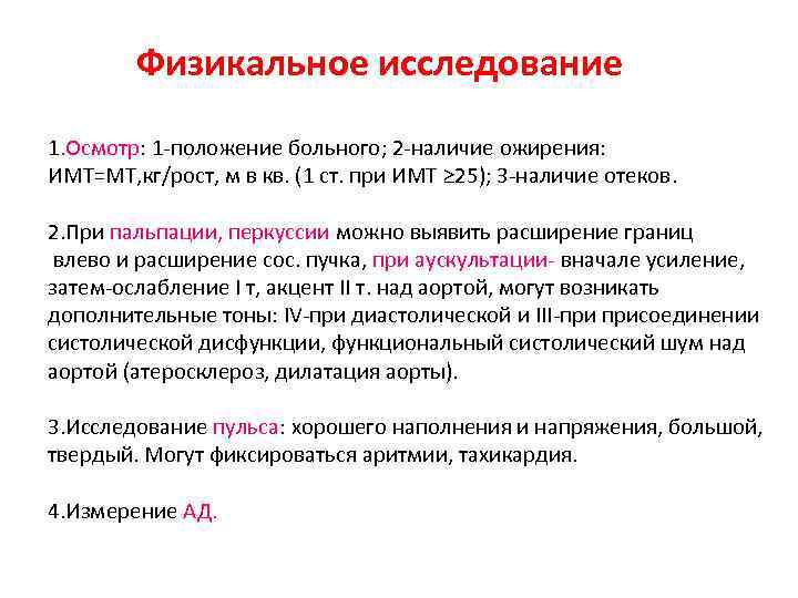 Физикальное обследование. Физикальное исследование. Физикальное обследование при ГБ. Методы физикального обследования больного. Физикальный метод исследования это.