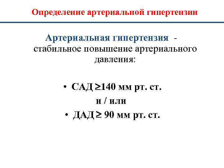 Определение артериальной гипертензии Артериальная гипертензия стабильное повышение артериального давления: • САД ³ 140 мм