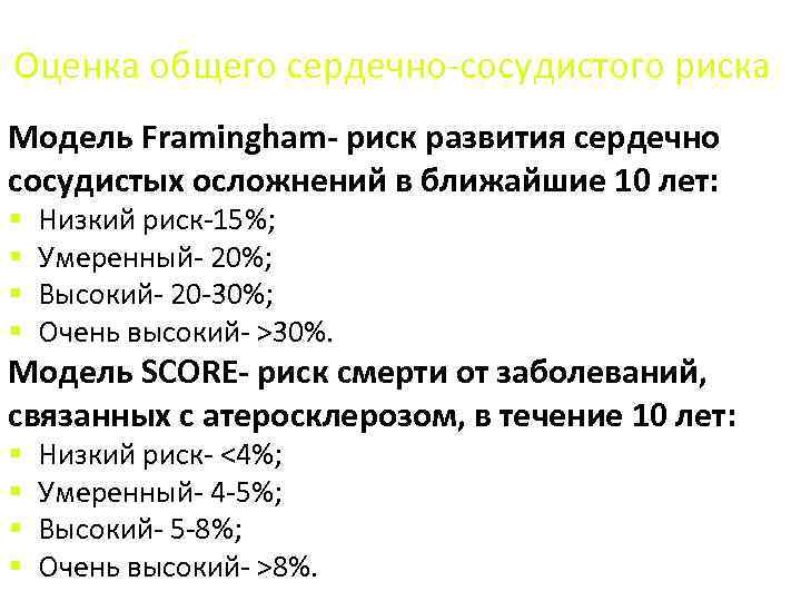 Оценка общего сердечно-сосудистого риска Модель Framingham- риск развития сердечно сосудистых осложнений в ближайшие 10