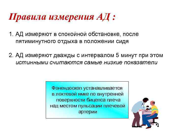 Правила измерения АД : 1. АД измеряют в спокойной обстановке, после пятиминутного отдыха в