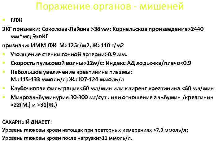 Поражение органов - мишеней § ГЛЖ ЭКГ признаки: Соколова-Лайона >38 мм; Корнельское произведение>2440 мм*мс;