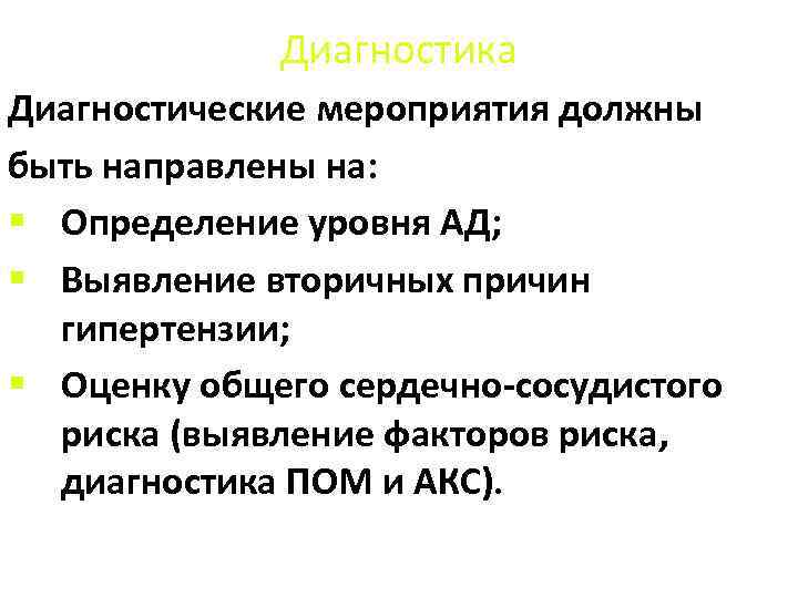 Диагностика Диагностические мероприятия должны быть направлены на: § Определение уровня АД; § Выявление вторичных