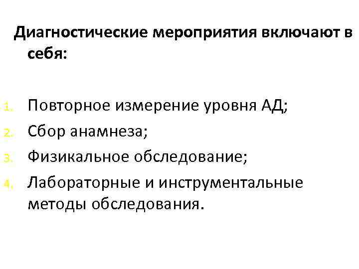 Диагностические мероприятия включают в себя: 1. 2. 3. 4. Повторное измерение уровня АД; Сбор