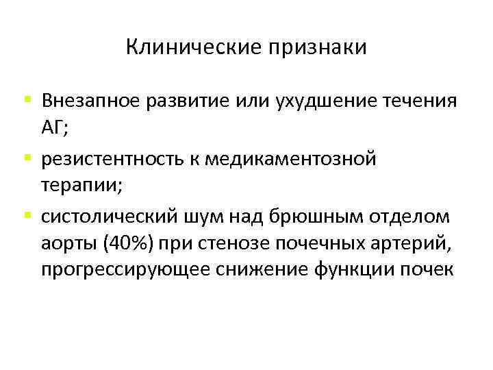 Клинические признаки § Внезапное развитие или ухудшение течения АГ; § резистентность к медикаментозной терапии;