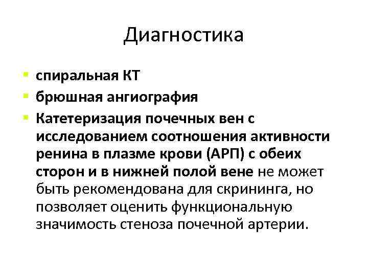 Диагностика § спиральная КТ § брюшная ангиография § Катетеризация почечных вен с исследованием соотношения