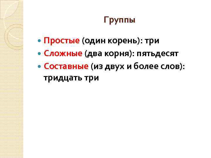 Несколько сложнее. Пятьдесят корень. Пятьдесят это два корня. Тридцать корень слова. Сколько корней в слове тридцать.