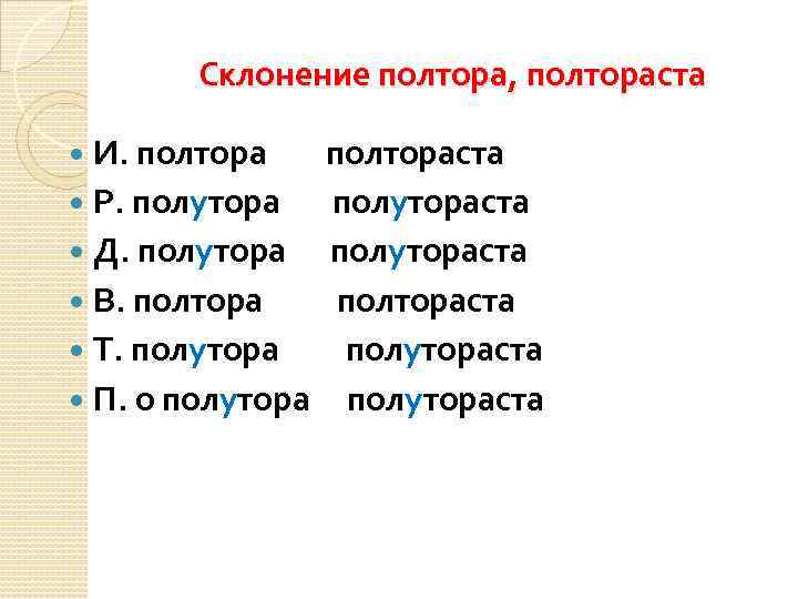 1 5 склонение. Склонение числительного полтора. Склонение слова полтора. Склонение числительных полтора и полтораста таблица. Склонение числительных полтора.