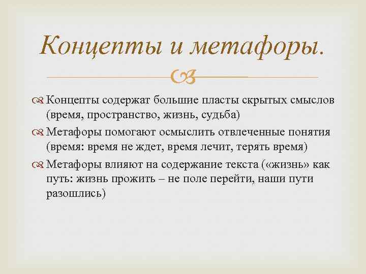 Слово язык философия. Структура концепта. Метафорическая концепция. Судьба метафора. Полевая структура концепта.