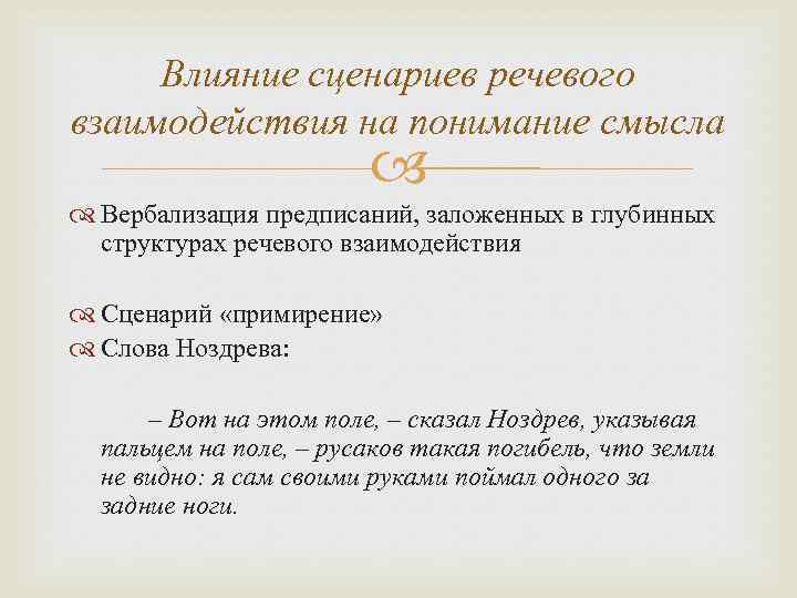 Влияние сценариев речевого взаимодействия на понимание смысла Вербализация предписаний, заложенных в глубинных структурах речевого