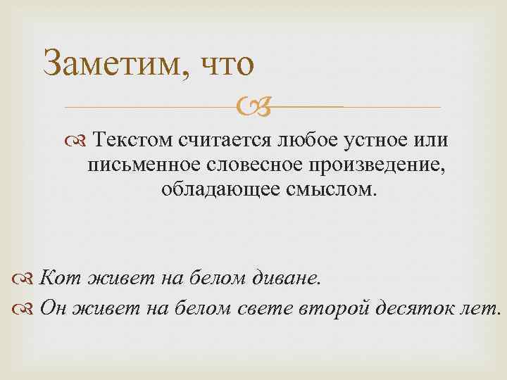 Заметим, что Текстом считается любое устное или письменное словесное произведение, обладающее смыслом. Кот живет