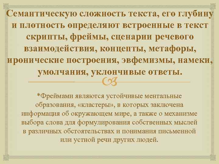 Семантическую сложность текста, его глубину и плотность определяют встроенные в текст скрипты, фреймы, сценарии