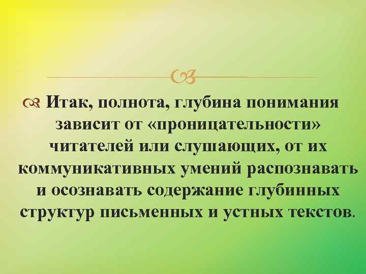  Итак, полнота, глубина понимания зависит от «проницательности» читателей или слушающих, от их коммуникативных