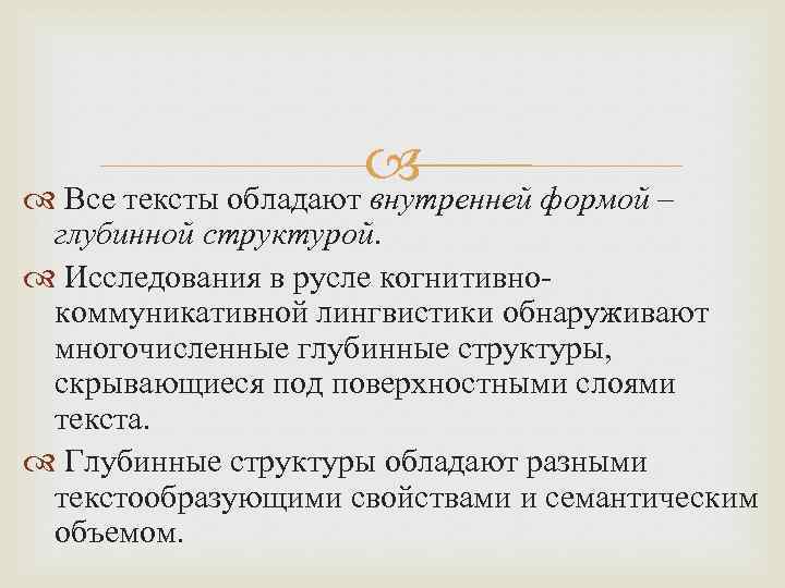  Все тексты обладают внутренней формой – глубинной структурой. Исследования в русле когнитивнокоммуникативной лингвистики