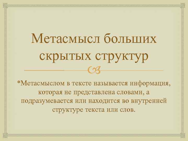 Метасмысл больших скрытых структур *Метасмыслом в тексте называется информация, которая не представлена словами, а