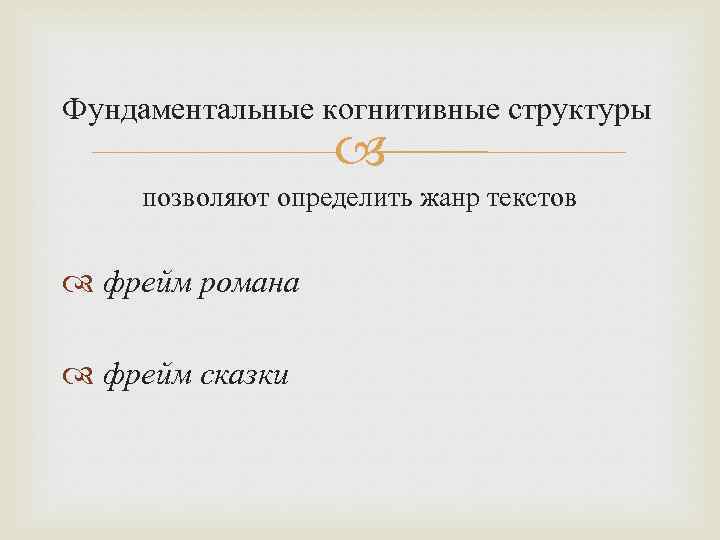 Фундаментальные когнитивные структуры позволяют определить жанр текстов фрейм романа фрейм сказки 