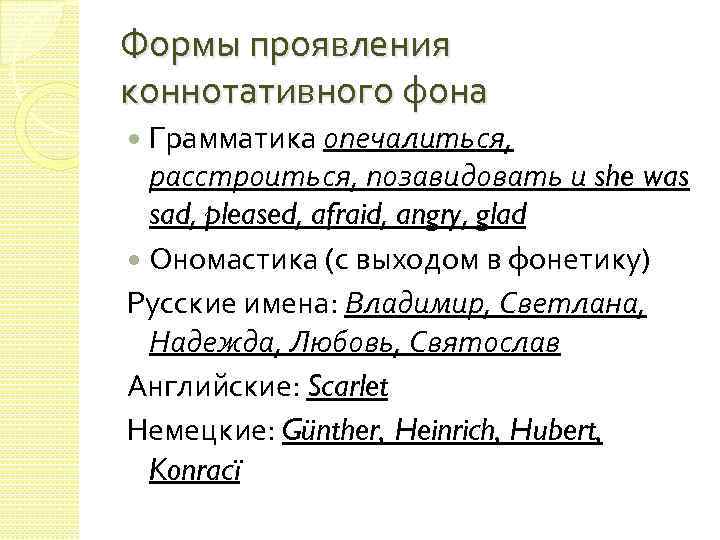 Формы проявления коннотативного фона Грамматика опечалиться, расстроиться, позавидовать и she was sad, pleased, afraid,