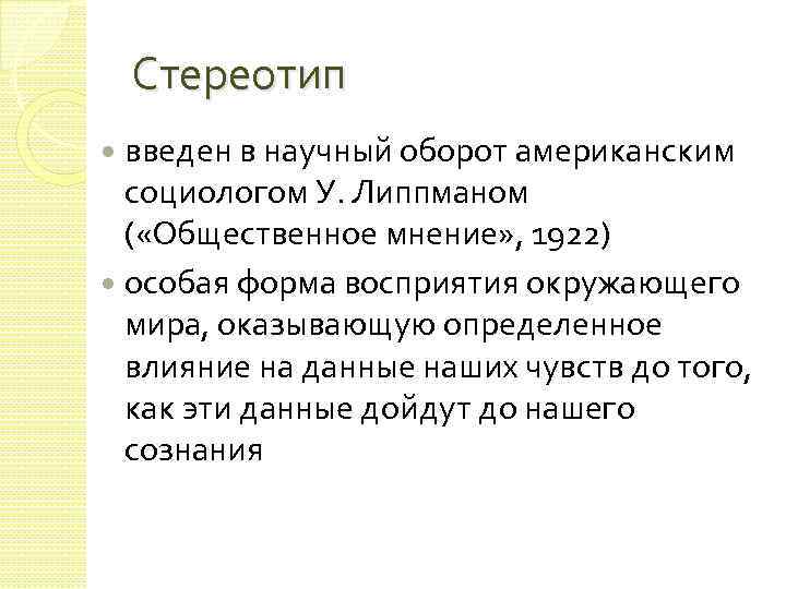 Стереотип введен в научный оборот американским социологом У. Липпманом ( «Общественное мнение» , 1922)