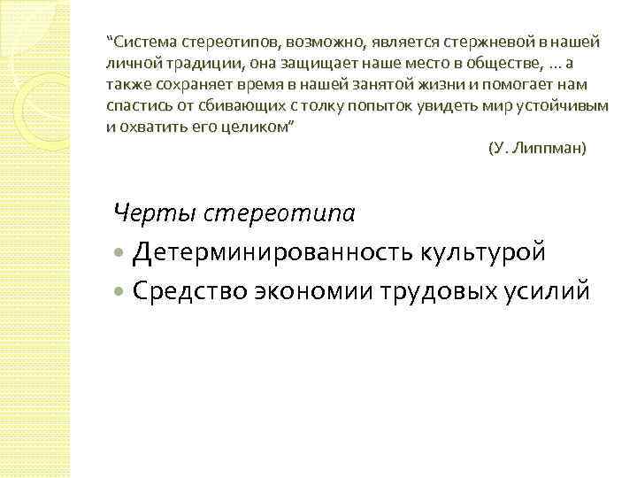 “Система стереотипов, возможно, является стержневой в нашей личной традиции, она защищает наше место в