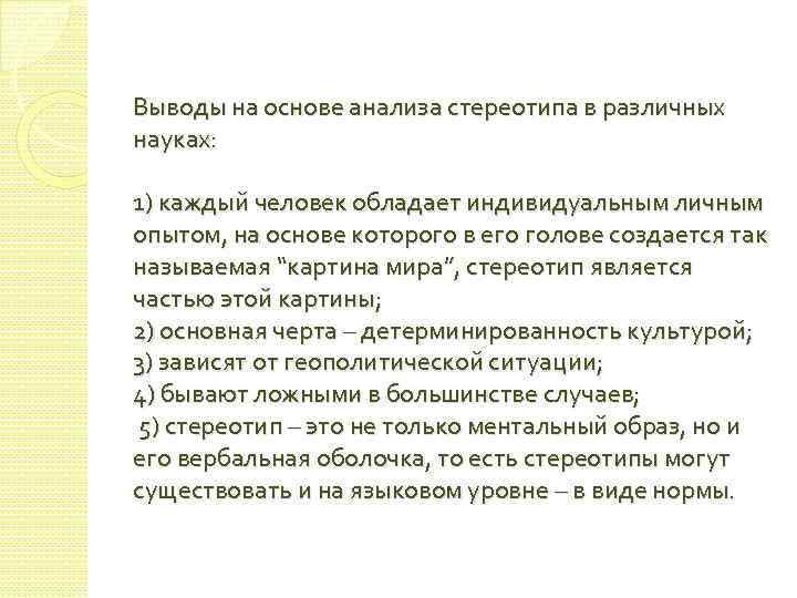 Выводы на основе анализа стереотипа в различных науках: 1) каждый человек обладает индивидуальным личным
