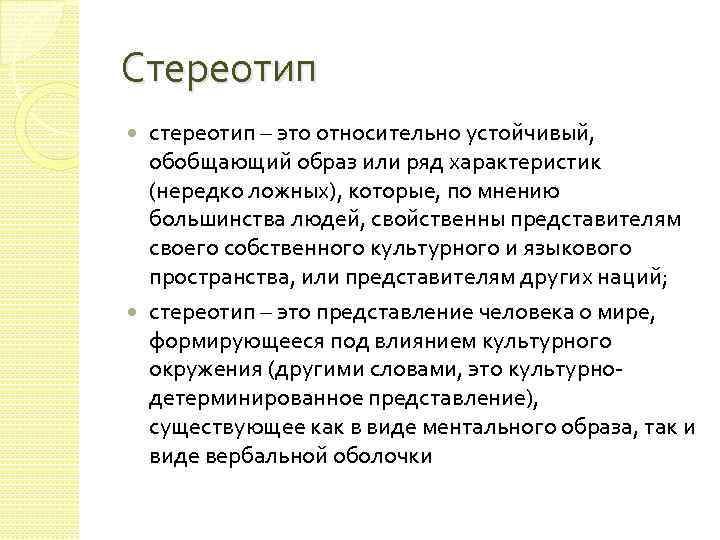 Стереотип стереотип – это относительно устойчивый, обобщающий образ или ряд характеристик (нередко ложных), которые,