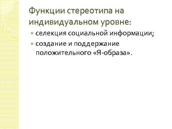 Функции стереотипа на индивидуальном уровне: селекция социальной информации; создание и поддержание положительного «Я образа»