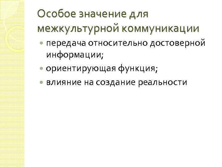 Особое значение для межкультурной коммуникации передача относительно достоверной информации; ориентирующая функция; влияние на создание