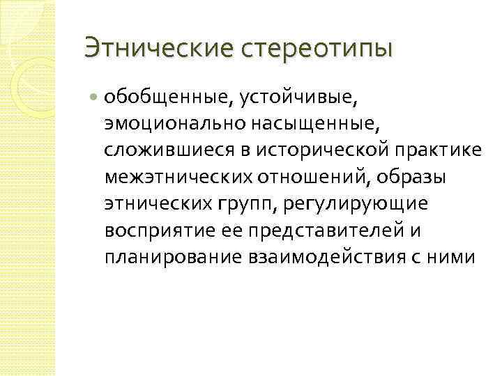 Этнические стереотипы обобщенные, устойчивые, эмоционально насыщенные, сложившиеся в исторической практике межэтнических отношений, образы этнических