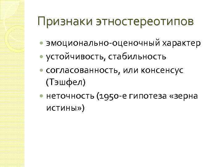 Признаки этностереотипов эмоционально оценочный характер устойчивость, стабильность согласованность, или консенсус (Тэшфел) неточность (1950 е