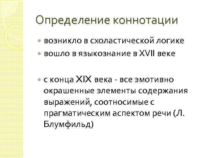 Определение коннотации возникло в схоластической логике вошло в языкознание в ХVII веке с конца