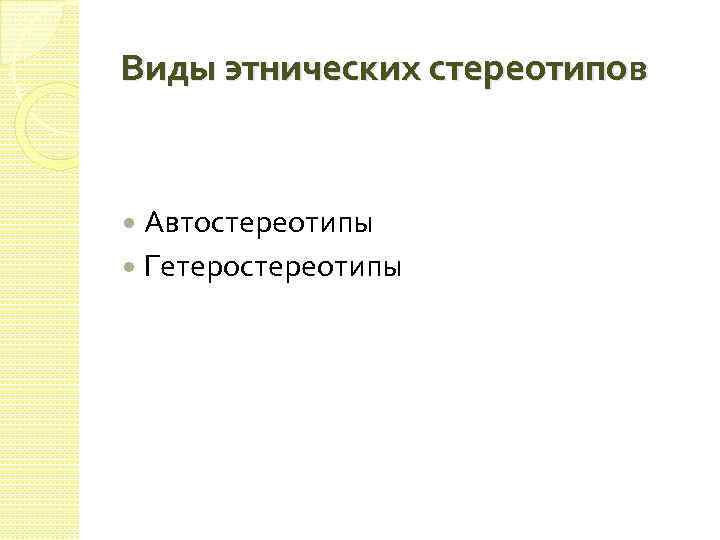 Виды этнических стереотипов Автостереотипы Гетеростереотипы 