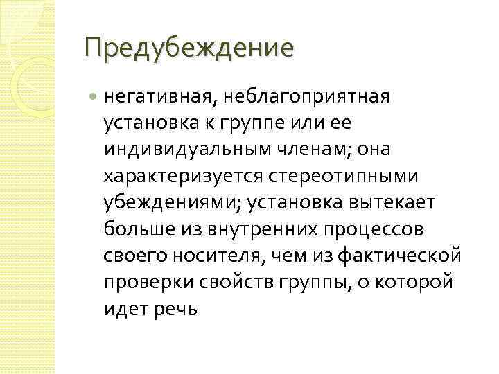 Предубеждение негативная, неблагоприятная установка к группе или ее индивидуальным членам; она характеризуется стереотипными убеждениями;