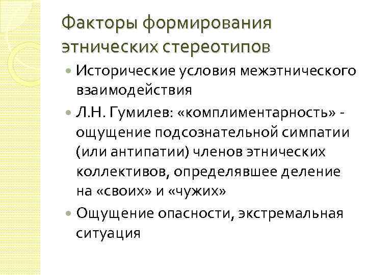 Этнокультурный фактор. Условия формирования этноса. Механизм формирования этнокультурных стереотипов. Этнические стереотипы.