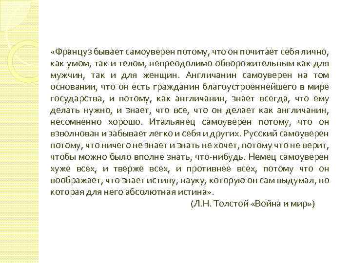  «Француз бывает самоуверен потому, что он почитает себя лично, как умом, так и