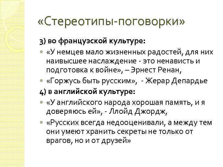  «Стереотипы поговорки» 3) во французской культуре: «У немцев мало жизненных радостей, для них