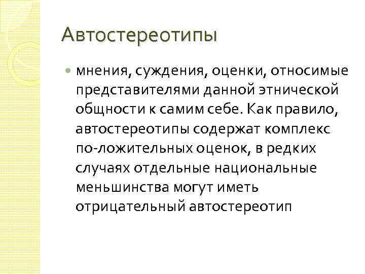 Автостереотипы мнения, суждения, оценки, относимые представителями данной этнической общности к самим себе. Как правило,
