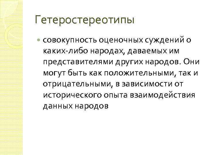 Гетеростереотипы совокупность оценочных суждений о каких либо народах, даваемых им представителями других народов. Они