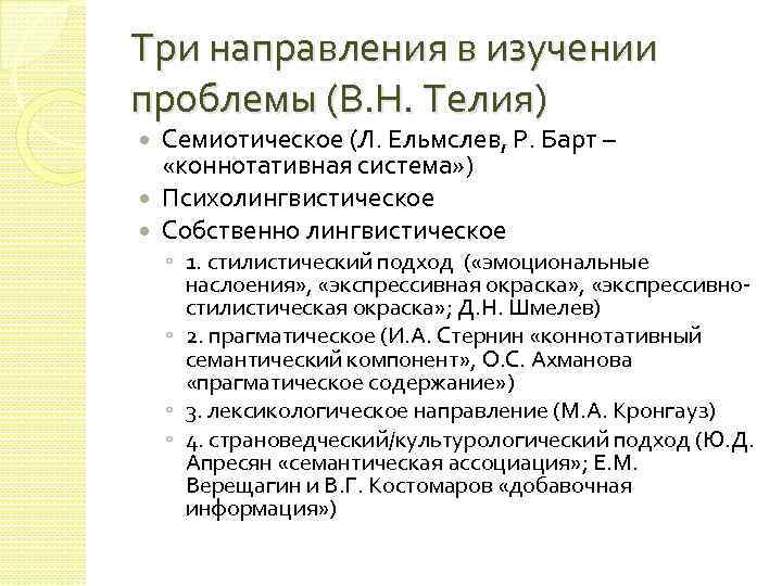 Три направления в изучении проблемы (В. Н. Телия) Семиотическое (Л. Ельмслев, Р. Барт –