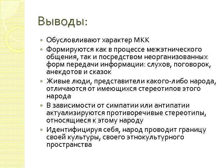 Выводы: Обусловливают характер МКК Формируются как в процессе межэтнического общения, так и посредством неорганизованных
