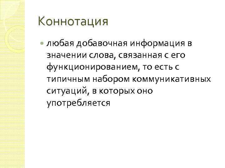 Отрицательная коннотация. Коннотация. Коннотация примеры. Коннотативные слова это. Коннотация это простыми словами примеры.