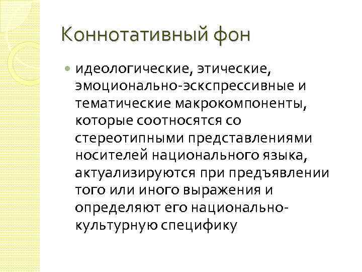Коннотативный фон идеологические, этические, эмоционально эскспрессивные и тематические макрокомпоненты, которые соотносятся со стереотипными представлениями