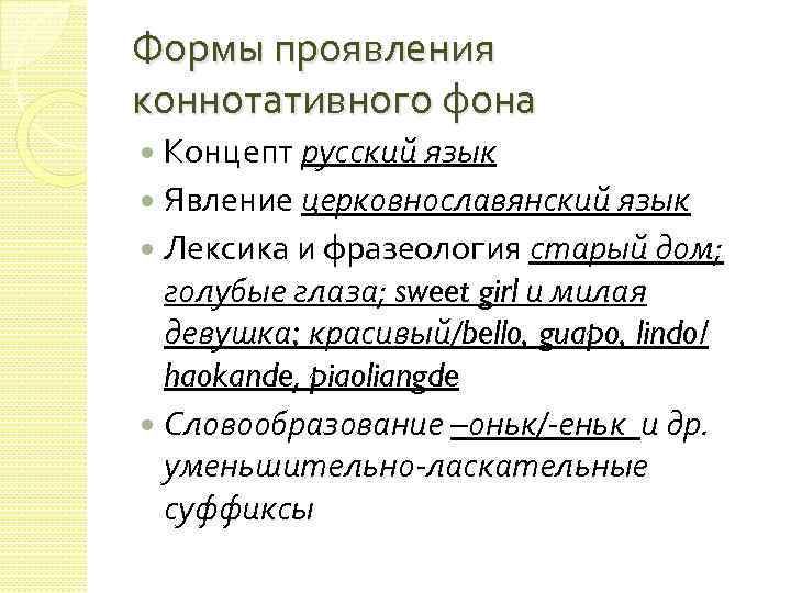 Формы проявления коннотативного фона Концепт русский язык Явление церковнославянский язык Лексика и фразеология старый